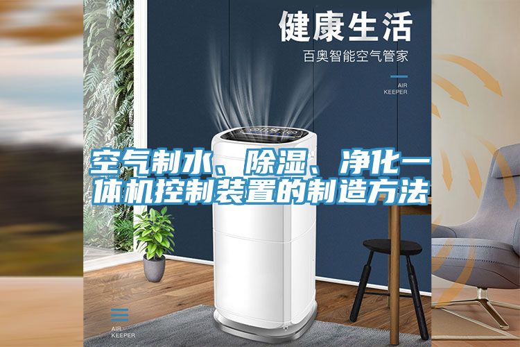 空氣制水、除濕、凈化一體機(jī)控制裝置的制造方法