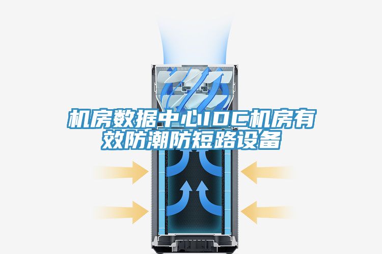 機房數(shù)據(jù)中心IDC機房有效防潮防短路設(shè)備