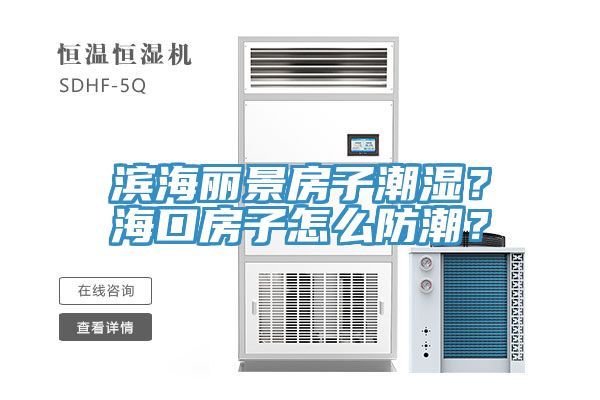 濱海麗景房子潮濕？海口房子怎么防潮？