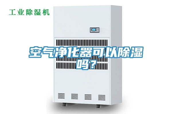 空氣凈化器可以除濕嗎？
