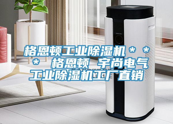 格恩頓工業(yè)除濕機(jī)＊＊＊ 格恩頓 宇尚電氣工業(yè)除濕機(jī)工廠直銷(xiāo)