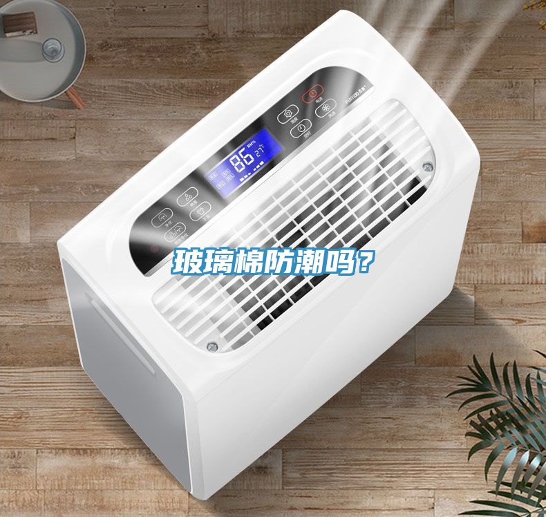 玻璃棉防潮嗎？