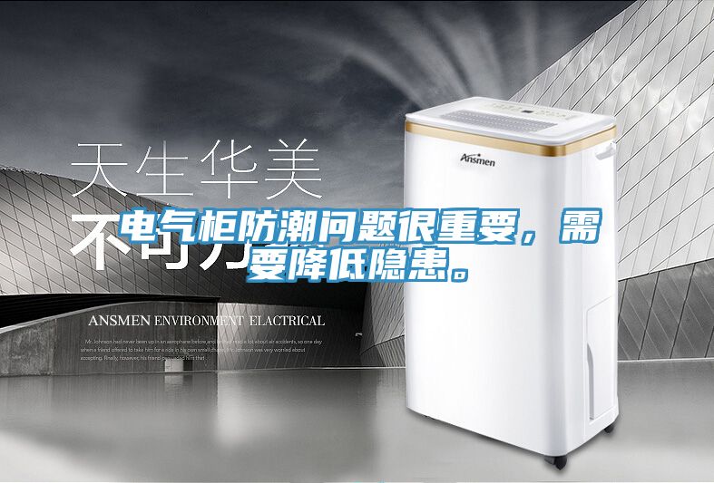 電氣柜防潮問題很重要，需要降低隱患。