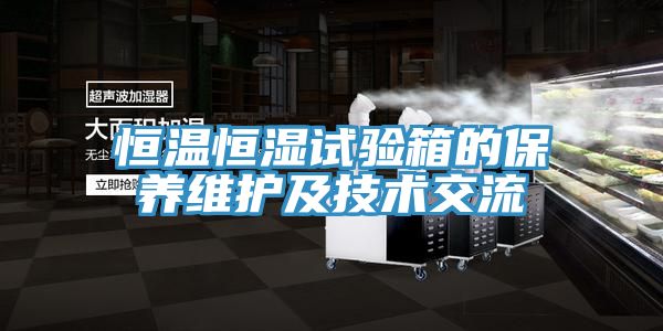 恒溫恒濕試驗箱的保養(yǎng)維護(hù)及技術(shù)交流