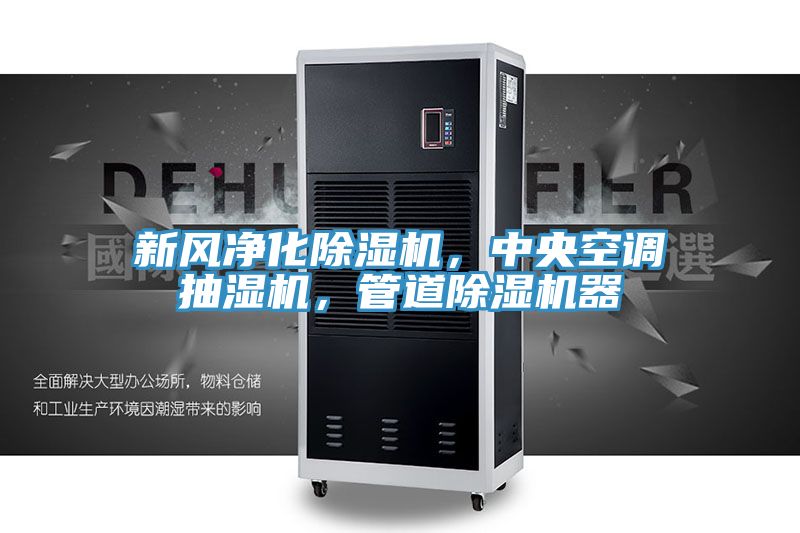 新風(fēng)凈化除濕機，中央空調(diào)抽濕機，管道除濕機器