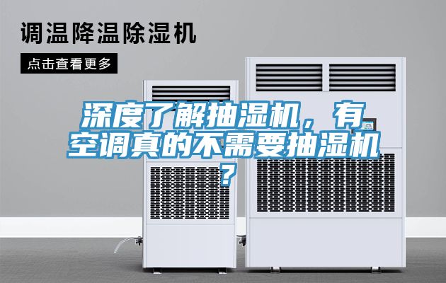 深度了解抽濕機，有空調(diào)真的不需要抽濕機？