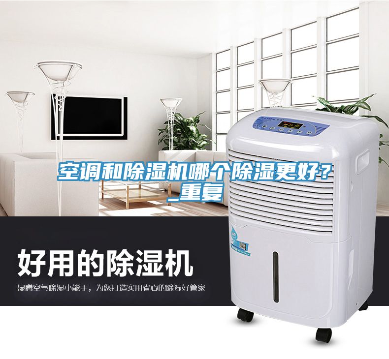 空調(diào)和除濕機(jī)哪個除濕更好？_重復(fù)