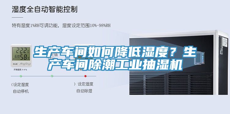 生產(chǎn)車間如何降低濕度？生產(chǎn)車間除潮工業(yè)抽濕機(jī)