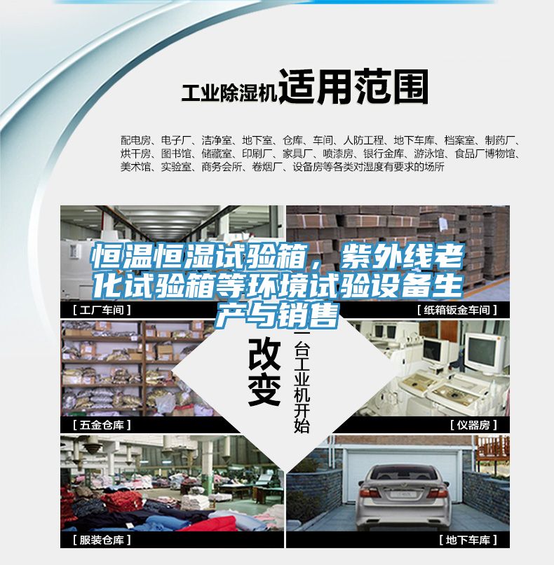 恒溫恒濕試驗(yàn)箱，紫外線老化試驗(yàn)箱等環(huán)境試驗(yàn)設(shè)備生產(chǎn)與銷售