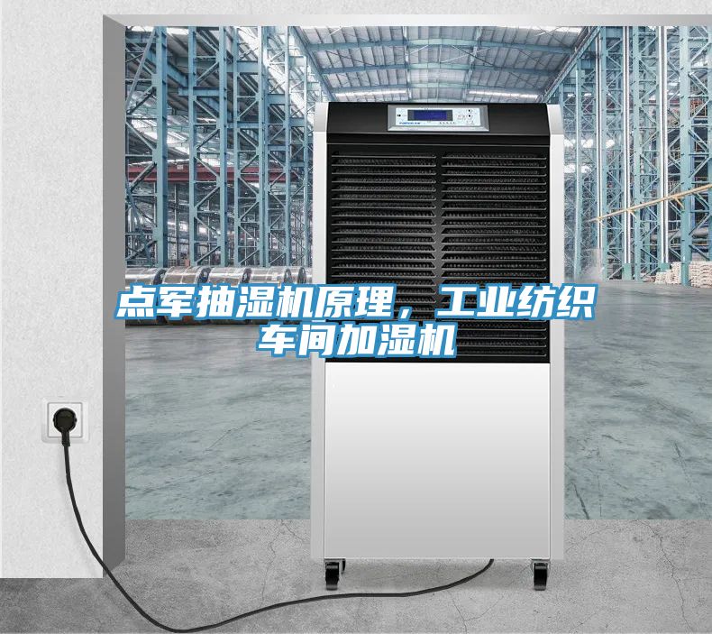 點軍抽濕機原理，工業(yè)紡織車間加濕機