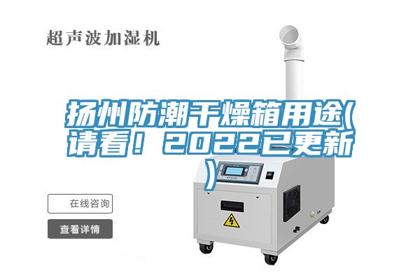 揚(yáng)州防潮干燥箱用途(請(qǐng)看！2022已更新)