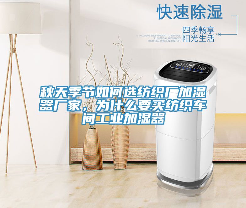 秋天季節(jié)如何選紡織廠加濕器廠家，為什么要買紡織車間工業(yè)加濕器