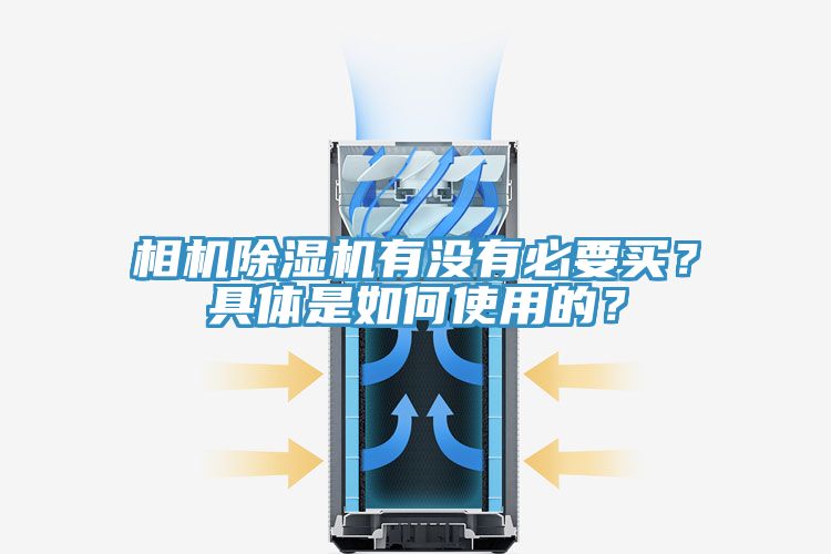 相機除濕機有沒有必要買？具體是如何使用的？