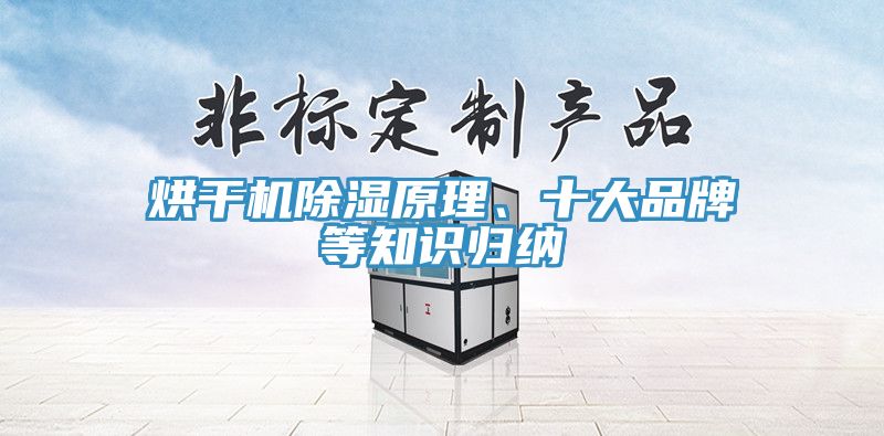 烘干機除濕原理、十大品牌等知識歸納