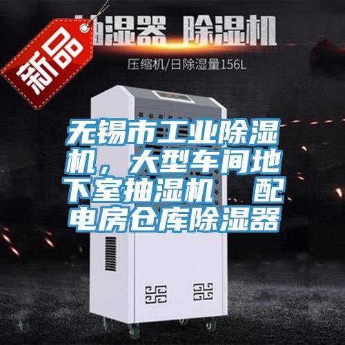 無錫市工業(yè)除濕機，大型車間地下室抽濕機  配電房倉庫除濕器