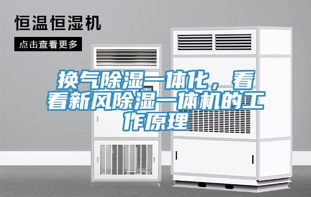 換氣除濕一體化，看看新風(fēng)除濕一體機(jī)的工作原理