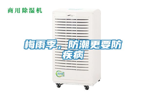 梅雨季，防潮更要防疾病