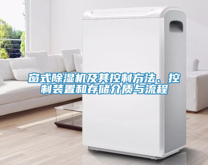 窗式除濕機(jī)及其控制方法、控制裝置和存儲介質(zhì)與流程