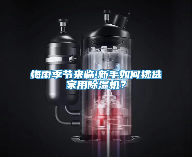 梅雨季節(jié)來臨!新手如何挑選家用除濕機(jī)？