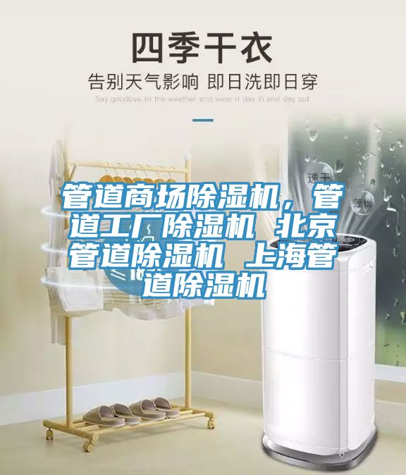 管道商場除濕機(jī)，管道工廠除濕機(jī) 北京管道除濕機(jī) 上海管道除濕機(jī)