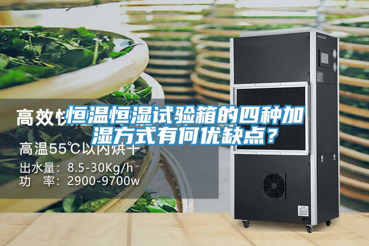 恒溫恒濕試驗箱的四種加濕方式有何優(yōu)缺點？