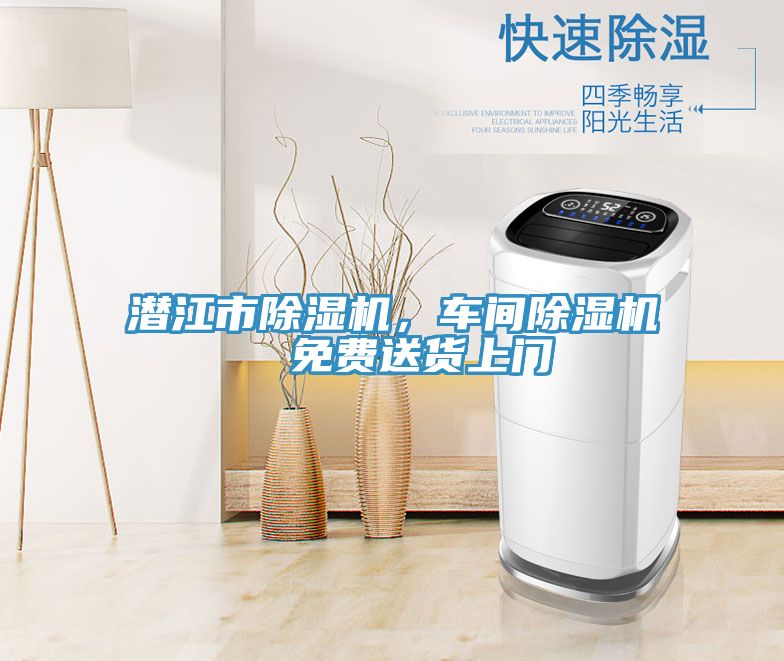 潛江市除濕機(jī)，車間除濕機(jī)  免費(fèi)送貨上門