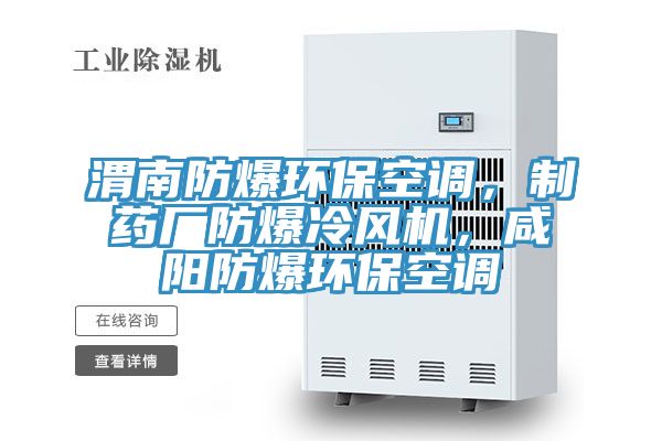 渭南防爆環(huán)?？照{(diào)，制藥廠防爆冷風(fēng)機，咸陽防爆環(huán)保空調(diào)