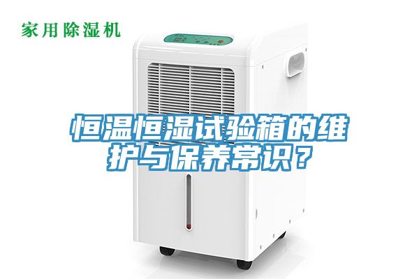 恒溫恒濕試驗箱的維護與保養(yǎng)常識？