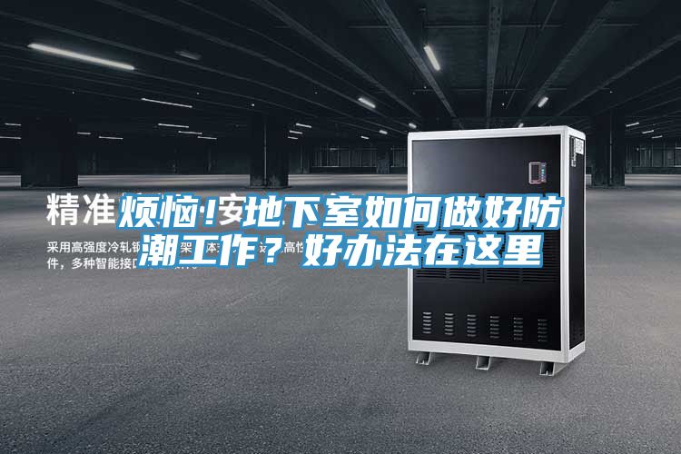 煩惱！地下室如何做好防潮工作？好辦法在這里