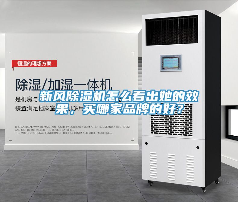 新風(fēng)除濕機(jī)怎么看出她的效果，買哪家品牌的好？