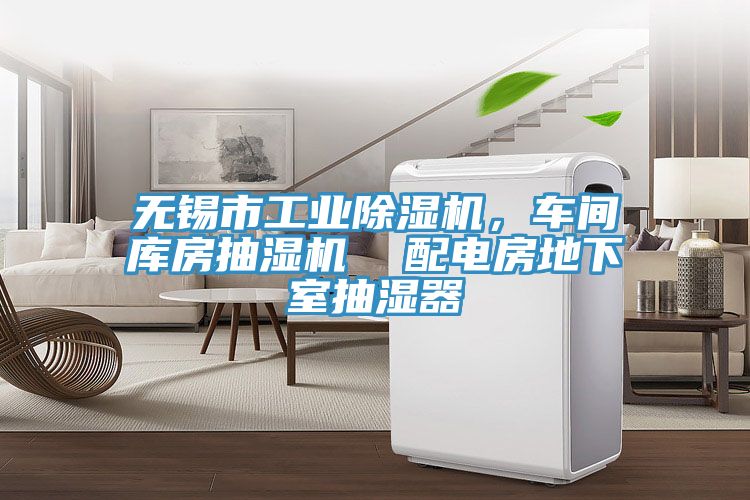 無錫市工業(yè)除濕機，車間庫房抽濕機  配電房地下室抽濕器