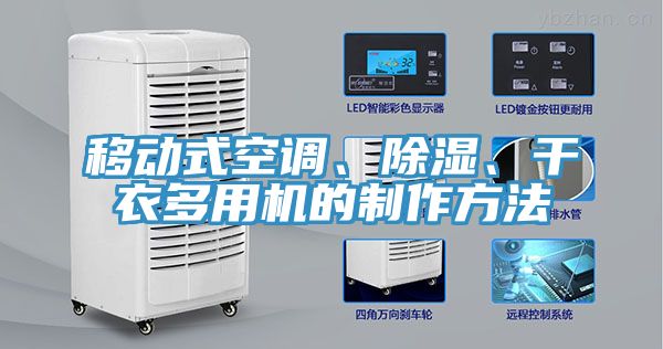 移動式空調(diào)、除濕、干衣多用機的制作方法