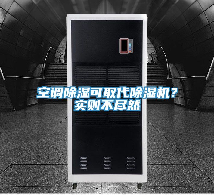 空調(diào)除濕可取代除濕機(jī)？實(shí)則不盡然