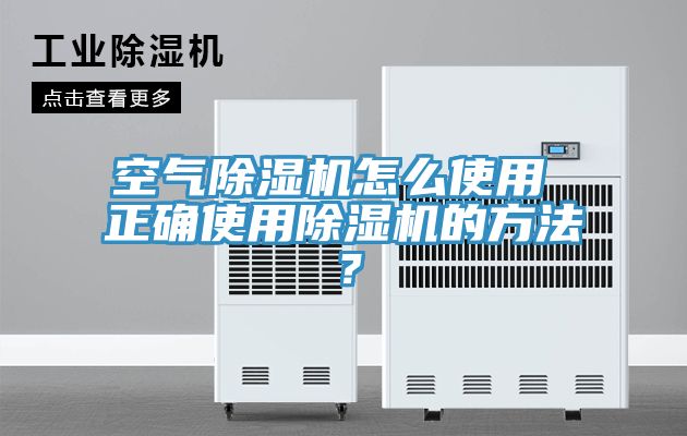 空氣除濕機(jī)怎么使用 正確使用除濕機(jī)的方法？