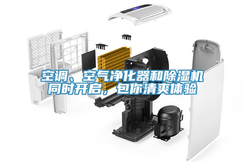空調(diào)、空氣凈化器和除濕機(jī)同時(shí)開啟，包你清爽體驗(yàn)
