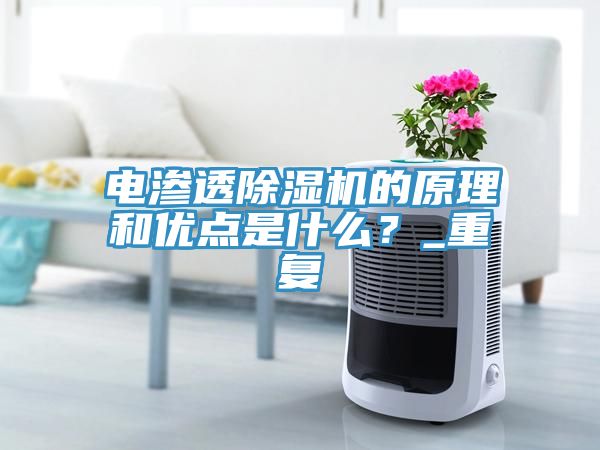 電滲透除濕機(jī)的原理和優(yōu)點(diǎn)是什么？_重復(fù)