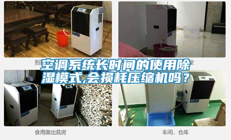 空調(diào)系統(tǒng)長時間的使用除濕模式,會損耗壓縮機嗎？