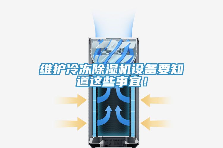 維護(hù)冷凍除濕機(jī)設(shè)備要知道這些事宜！