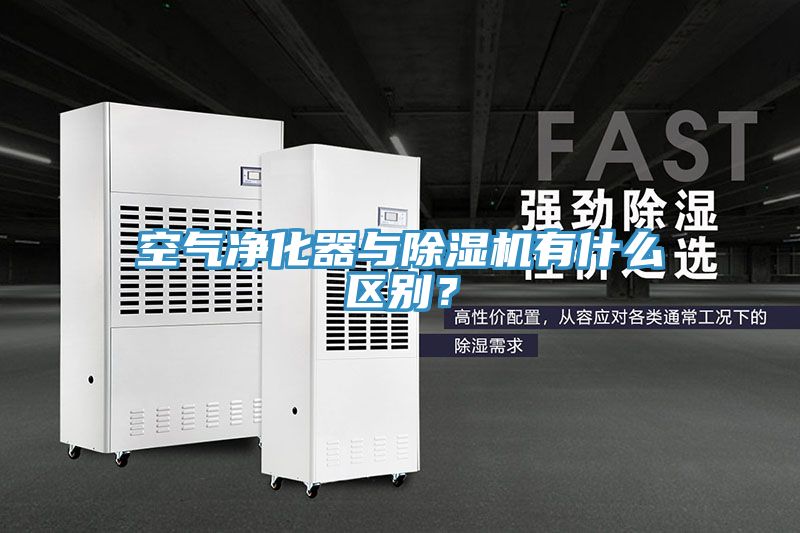 空氣凈化器與除濕機(jī)有什么區(qū)別？