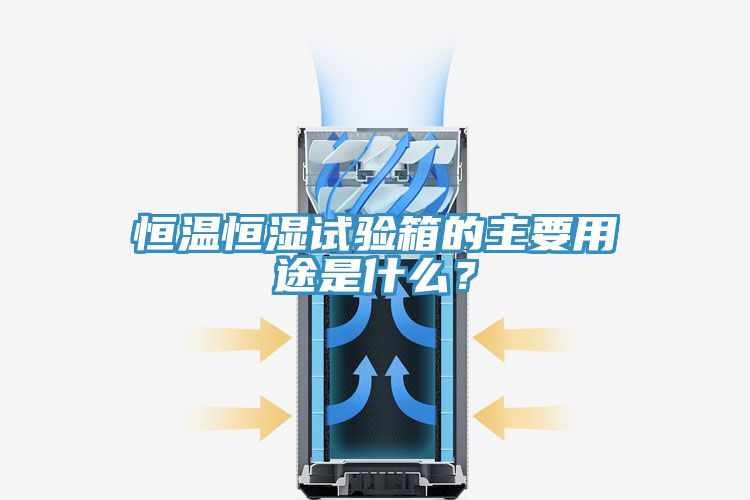 恒溫恒濕試驗(yàn)箱的主要用途是什么？