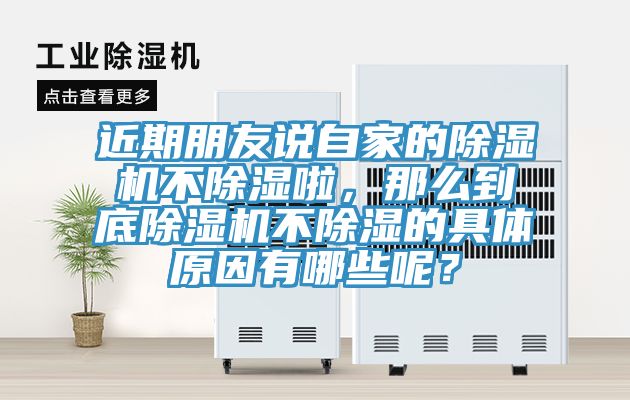 近期朋友說自家的除濕機不除濕啦，那么到底除濕機不除濕的具體原因有哪些呢？