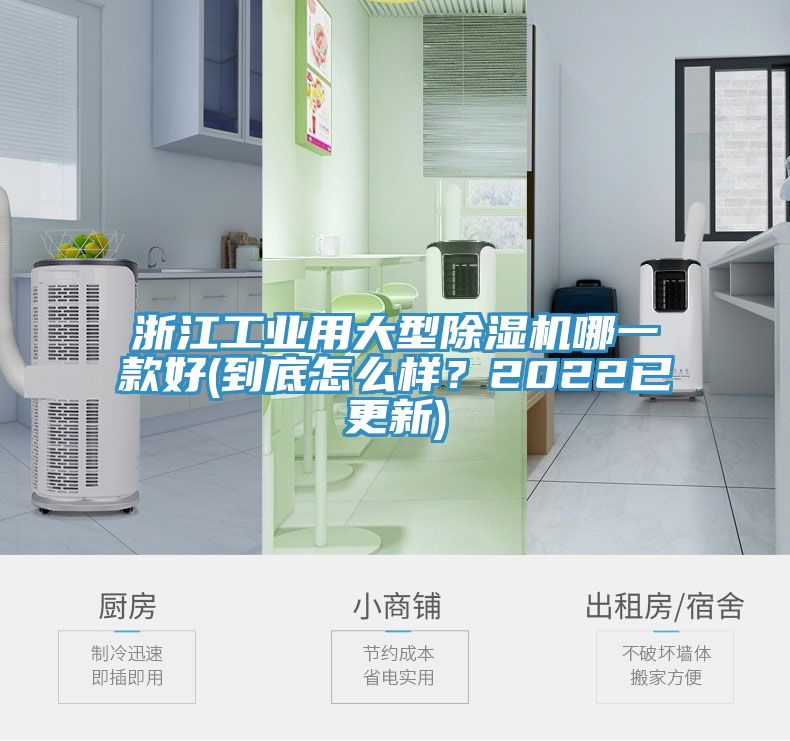 浙江工業(yè)用大型除濕機(jī)哪一款好(到底怎么樣？2022已更新)