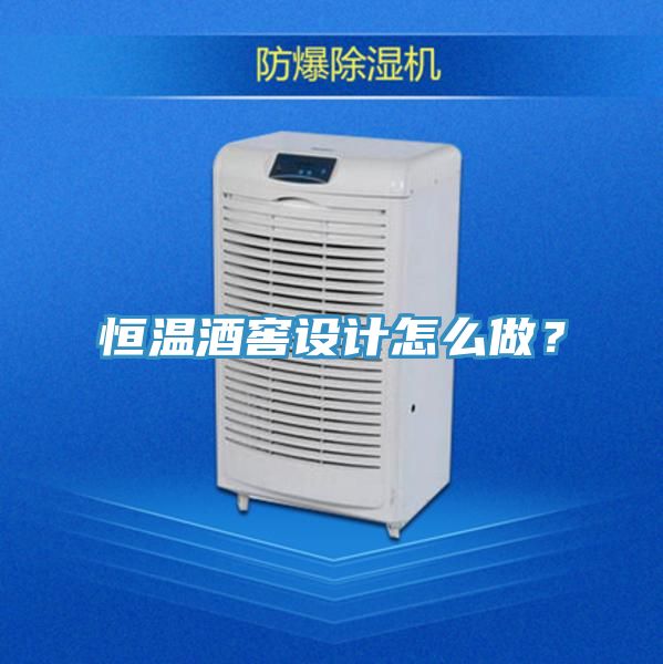 恒溫酒窖設計怎么做？