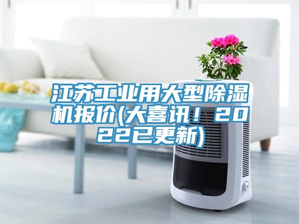 江蘇工業(yè)用大型除濕機(jī)報(bào)價(jià)(大喜訊！2022已更新)