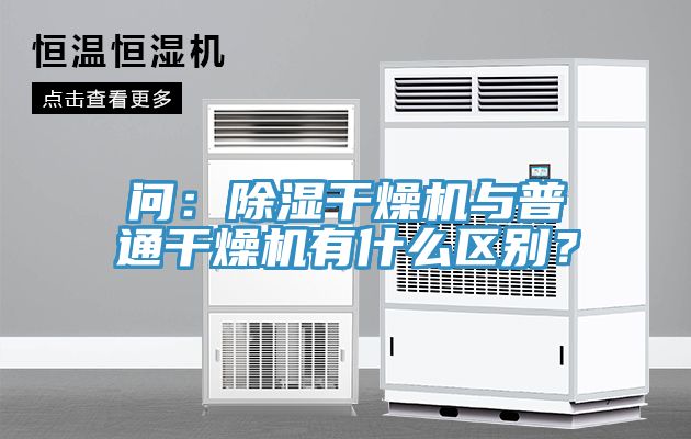 問：除濕干燥機(jī)與普通干燥機(jī)有什么區(qū)別？