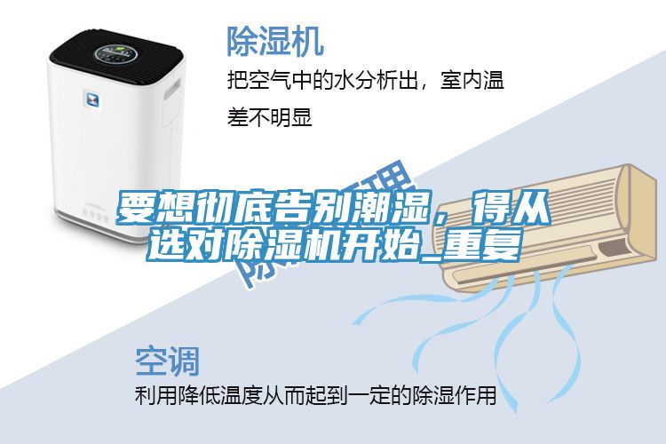 要想徹底告別潮濕，得從選對(duì)除濕機(jī)開始_重復(fù)