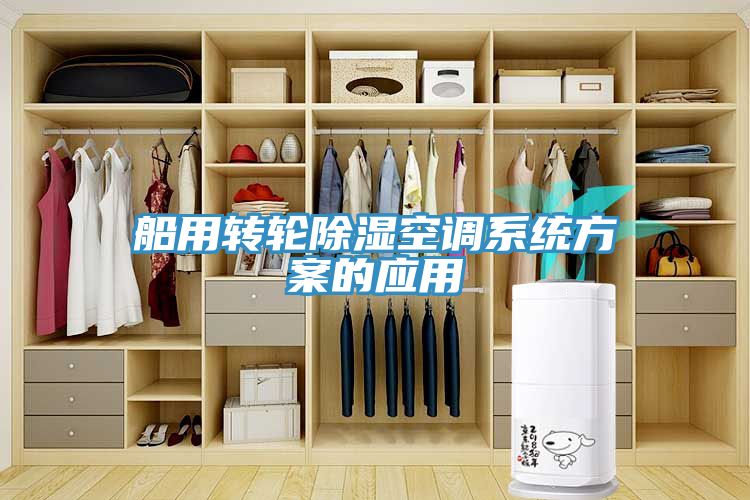 船用轉輪除濕空調系統(tǒng)方案的應用