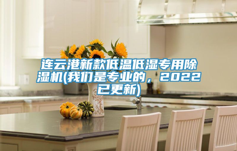 連云港新款低溫低濕專用除濕機(我們是專業(yè)的，2022已更新)