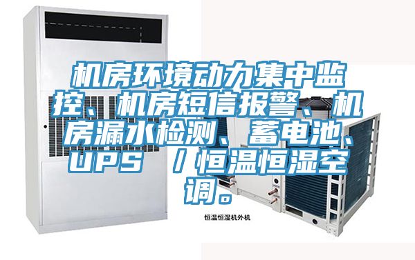 機(jī)房環(huán)境動(dòng)力集中監(jiān)控、機(jī)房短信報(bào)警、機(jī)房漏水檢測(cè)、蓄電池、UPS ／恒溫恒濕空調(diào)。