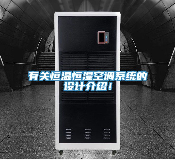 有關(guān)恒溫恒濕空調(diào)系統(tǒng)的設(shè)計(jì)介紹！